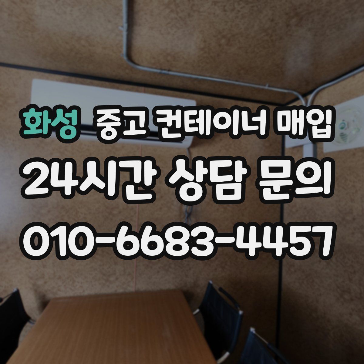 화성 중고 컨테이너 매입