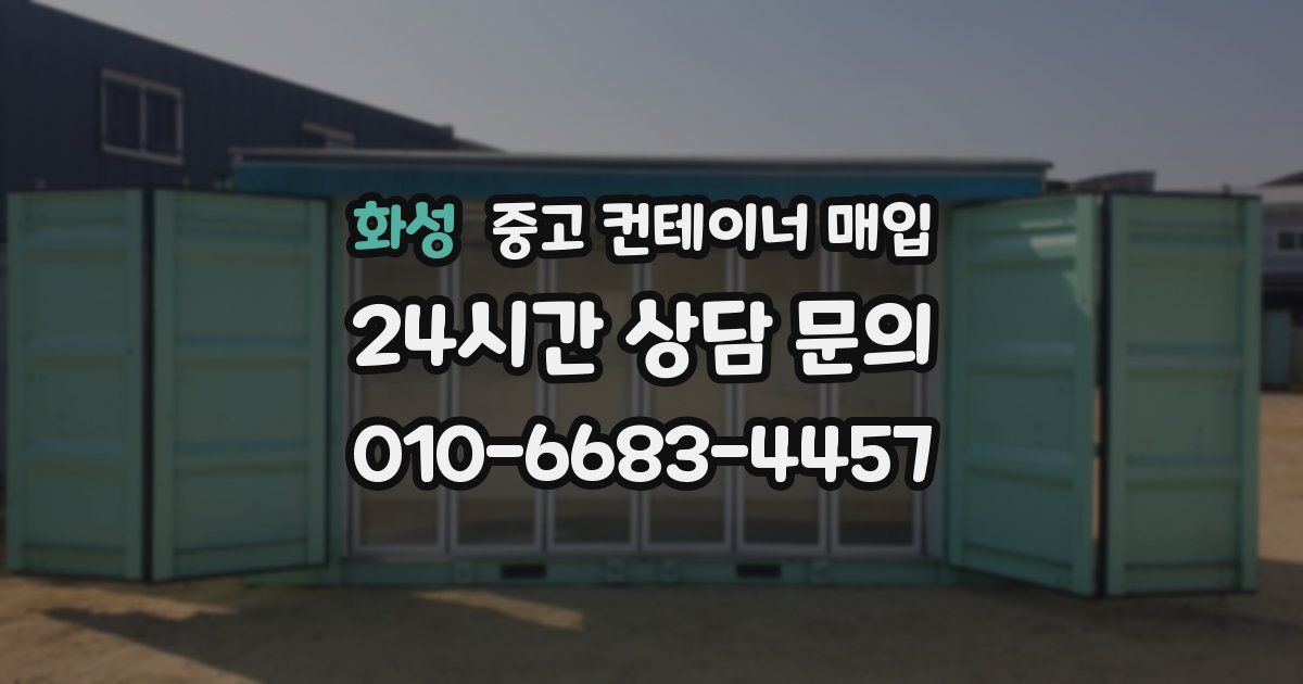 화성 중고 컨테이너 매입