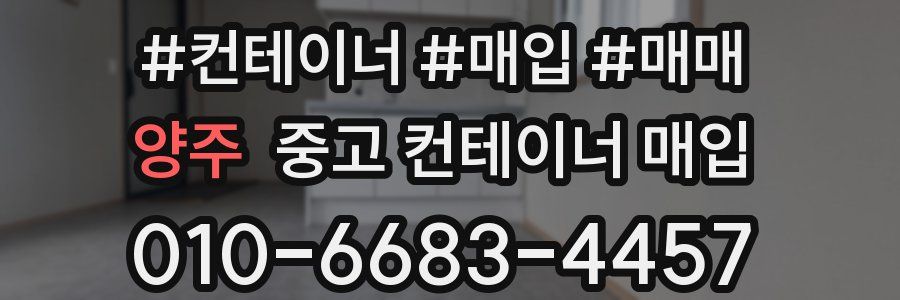 양주 중고 컨테이너 매입