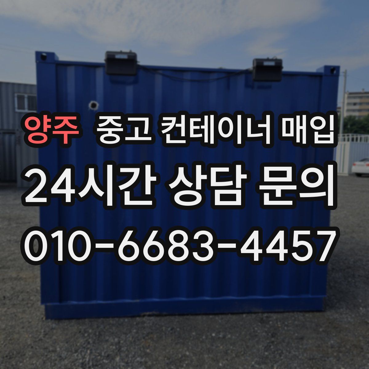 양주 중고 컨테이너 매입