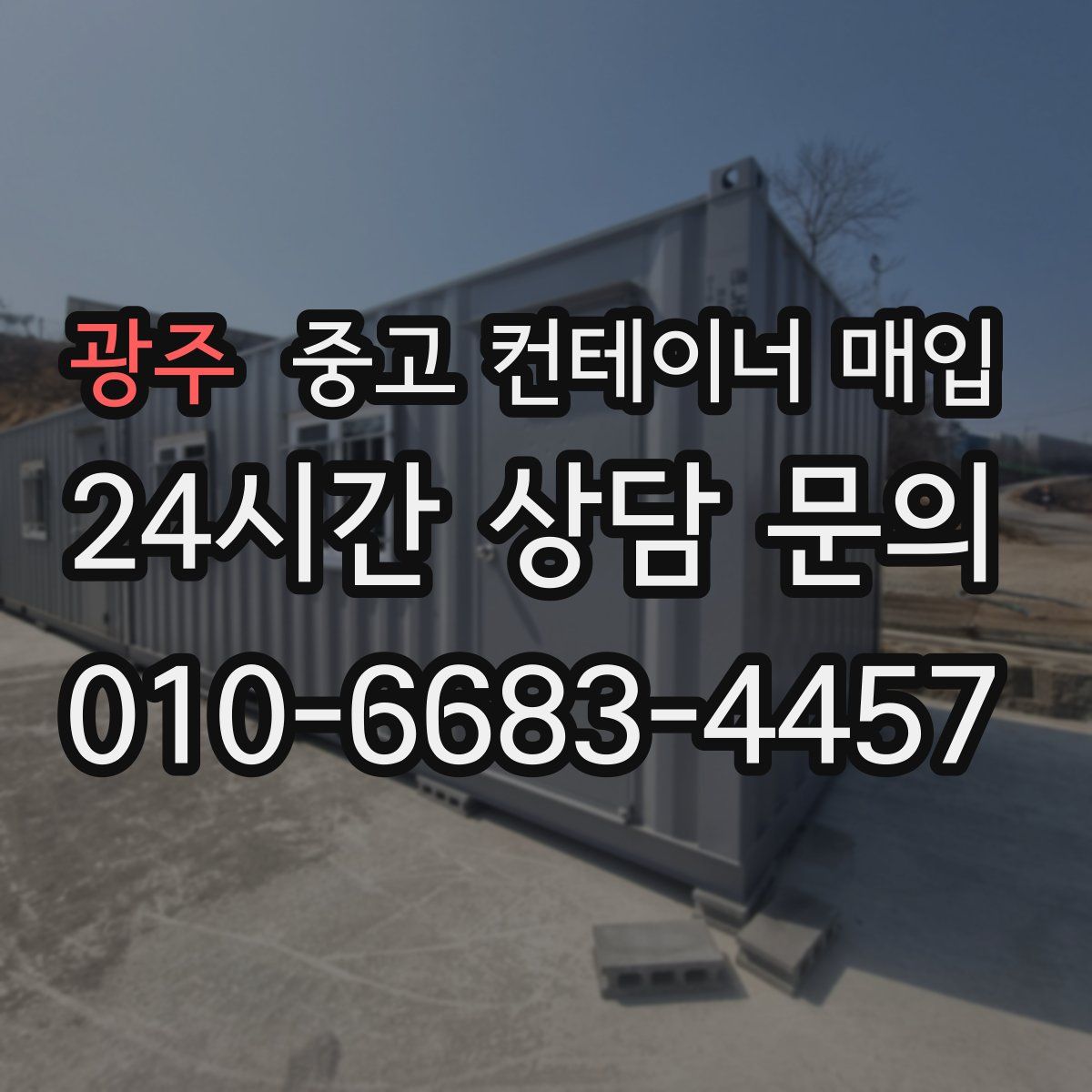 광주 중고 컨테이너 매입