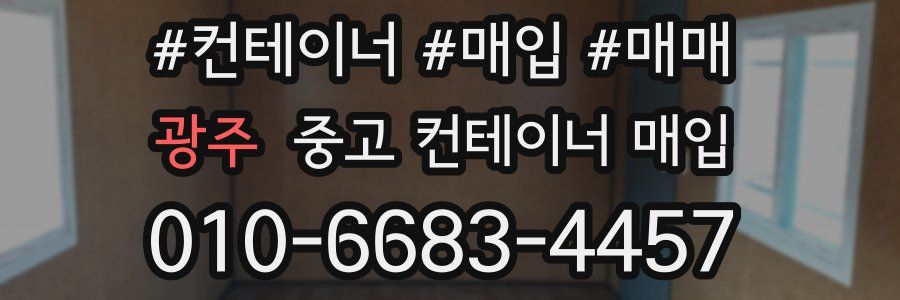 광주 중고 컨테이너 매입