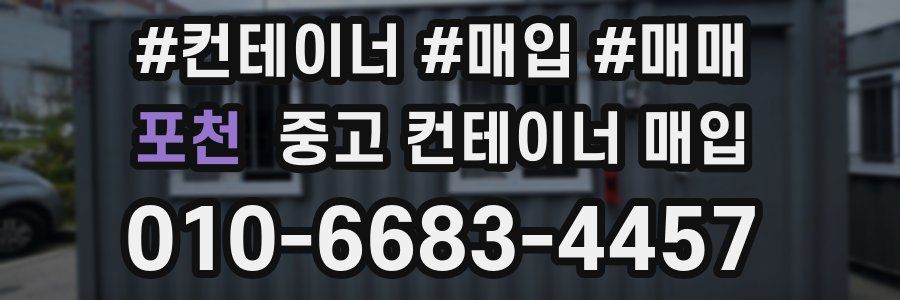 포천 중고 컨테이너 매입