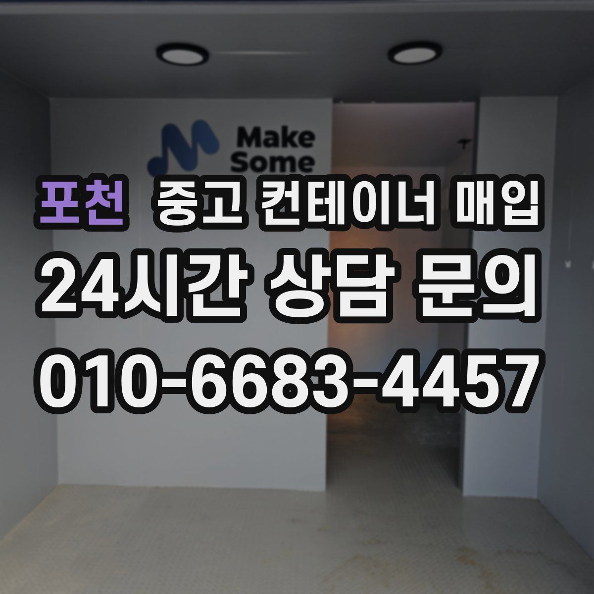 포천 중고 컨테이너 매입