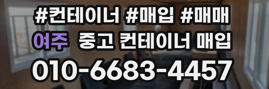 여주 중고 컨테이너 매입