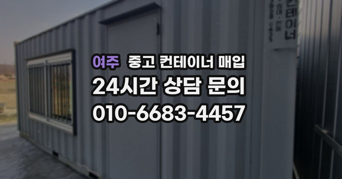 여주 중고 컨테이너 매입