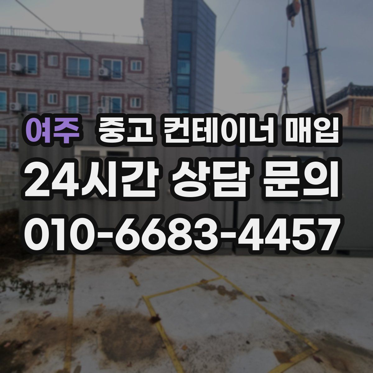 여주 중고 컨테이너 매입