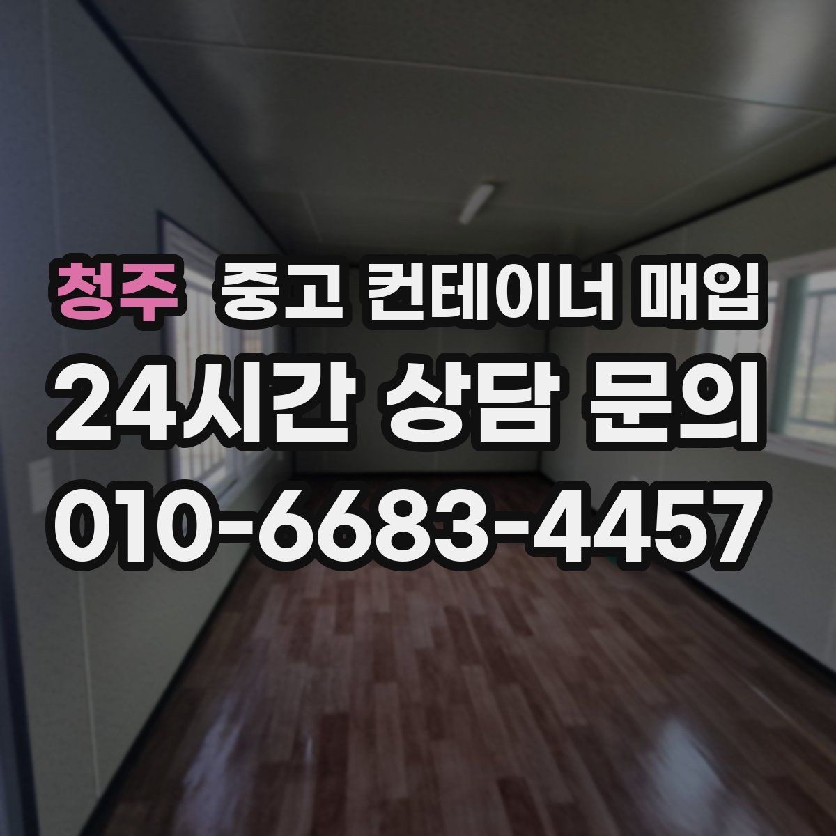 청주 중고 컨테이너 매입 도색 흔적이 남은 물건의 평가 기준