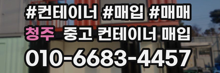 청주 중고 컨테이너 매입