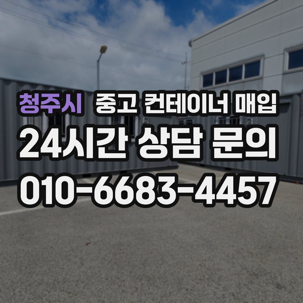 청주시 중고 컨테이너 매입