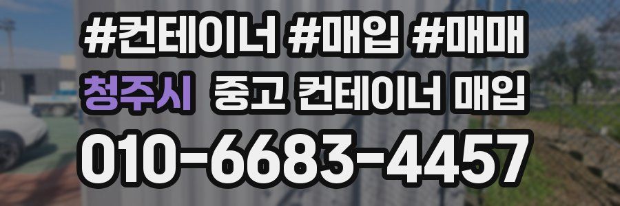 청주시 중고 컨테이너 매입