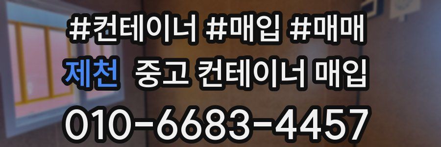 제천 중고 컨테이너 매입