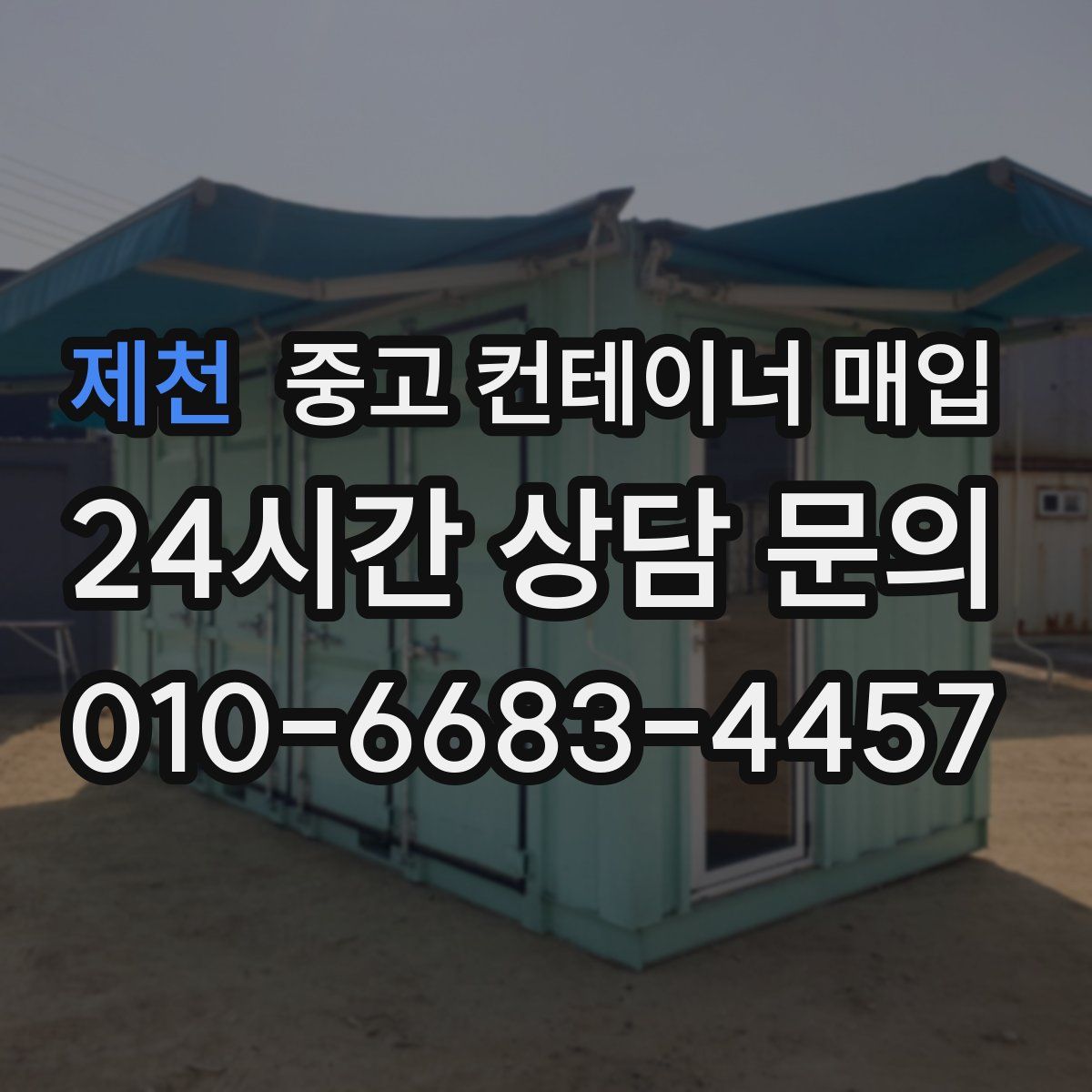 제천 중고 컨테이너 매입
