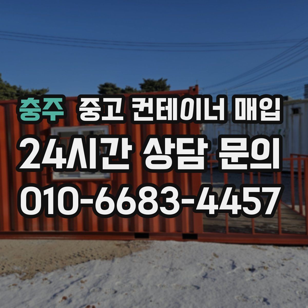 충주 중고 컨테이너 매입 운송비와 철거비가 달라지는 상황