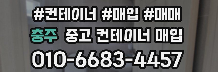 충주 중고 컨테이너 매입