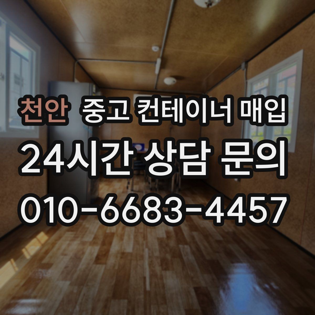 천안 중고 컨테이너 매입 운송 포함 조건이 견적에 미치는 영향