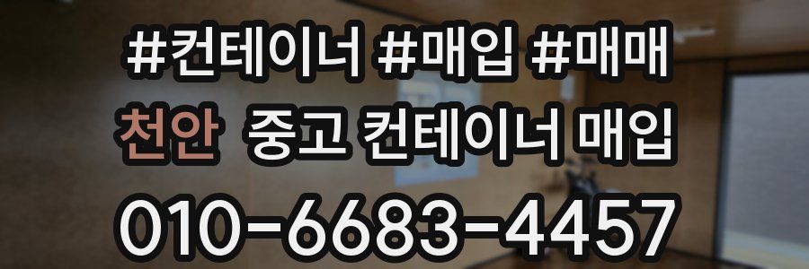 천안 중고 컨테이너 매입