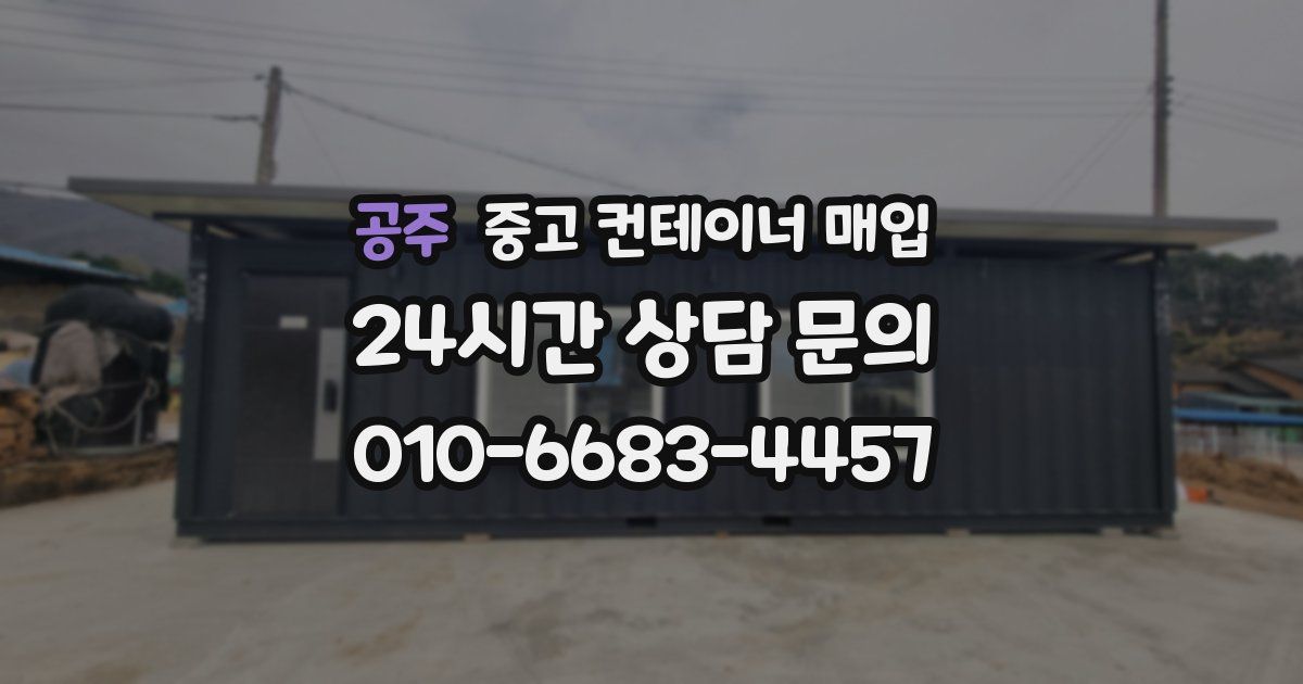 공주 중고 컨테이너 매입