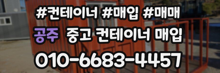 공주 중고 컨테이너 매입