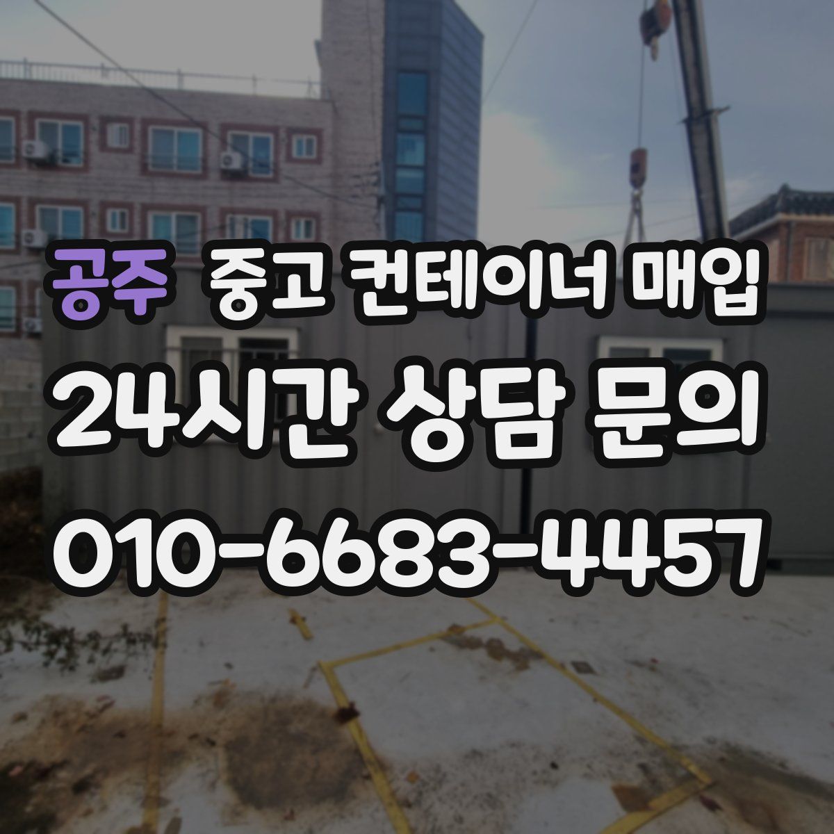 공주 중고 컨테이너 매입
