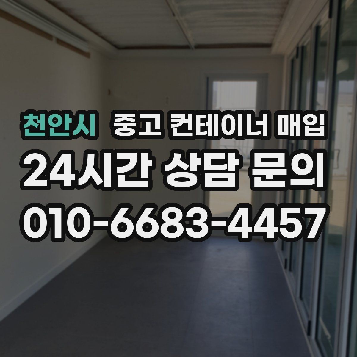 천안시 중고 컨테이너 매입 여러 동을 함께 정리할 때 일정 맞추는 방법
