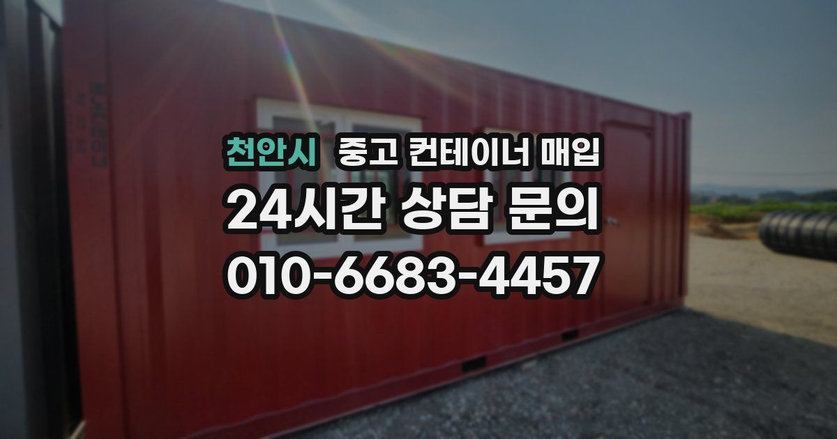 천안시 중고 컨테이너 매입