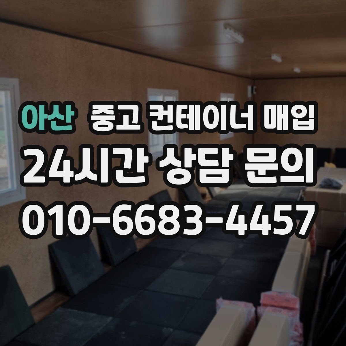 아산 중고 컨테이너 매입 급하게 정리할 때 가격 외에 볼 것