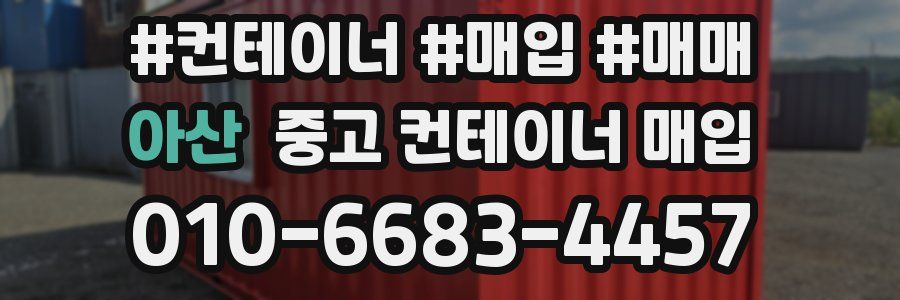 아산 중고 컨테이너 매입