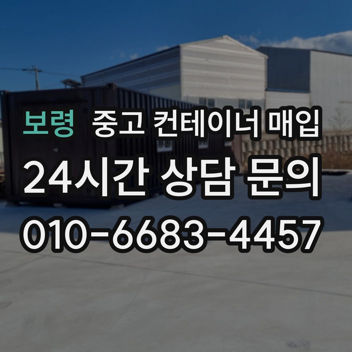 보령 중고 컨테이너 매입 급매 물량을 검토할 때 놓치기 쉬운 부분
