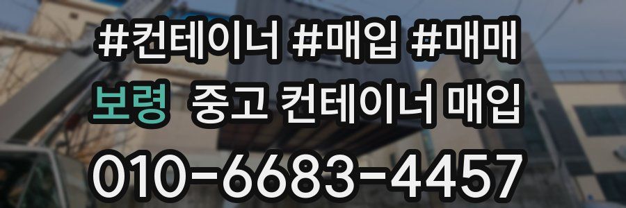 보령 중고 컨테이너 매입