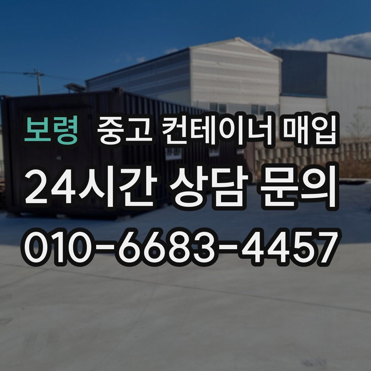 보령 중고 컨테이너 매입
