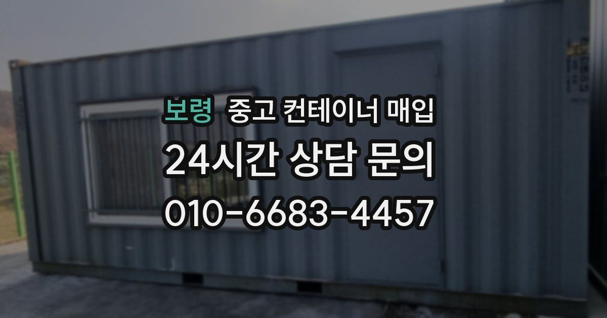 보령 중고 컨테이너 매입
