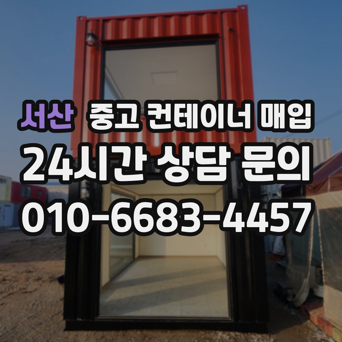 서산 중고 컨테이너 매입
