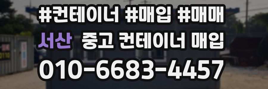 서산 중고 컨테이너 매입