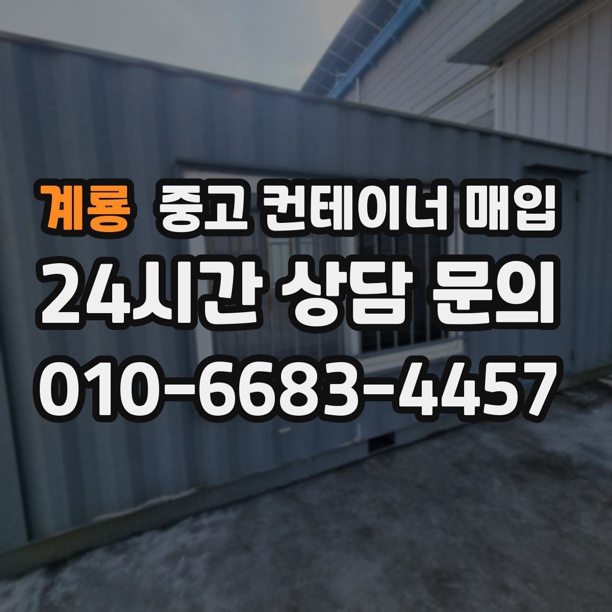 계룡 중고 컨테이너 매입 바닥 부식이 심할 때 협의할 내용