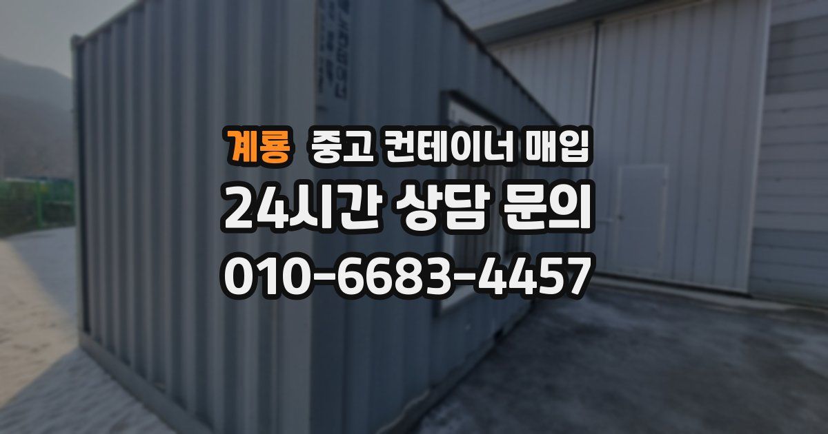 계룡 중고 컨테이너 매입