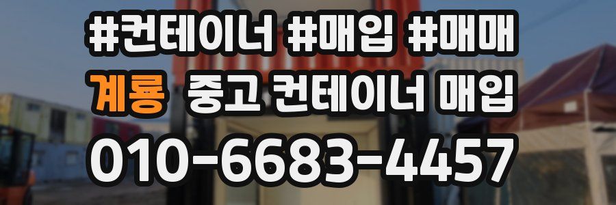 계룡 중고 컨테이너 매입