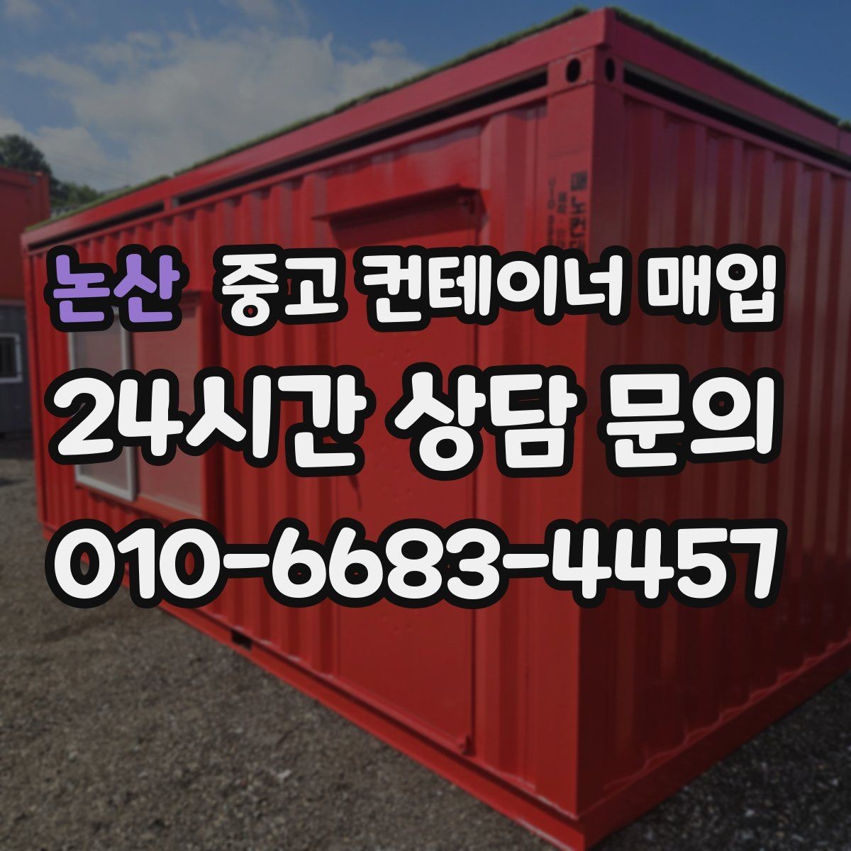 논산 중고 컨테이너 매입 기초 철거가 필요한 현장의 처리 순서