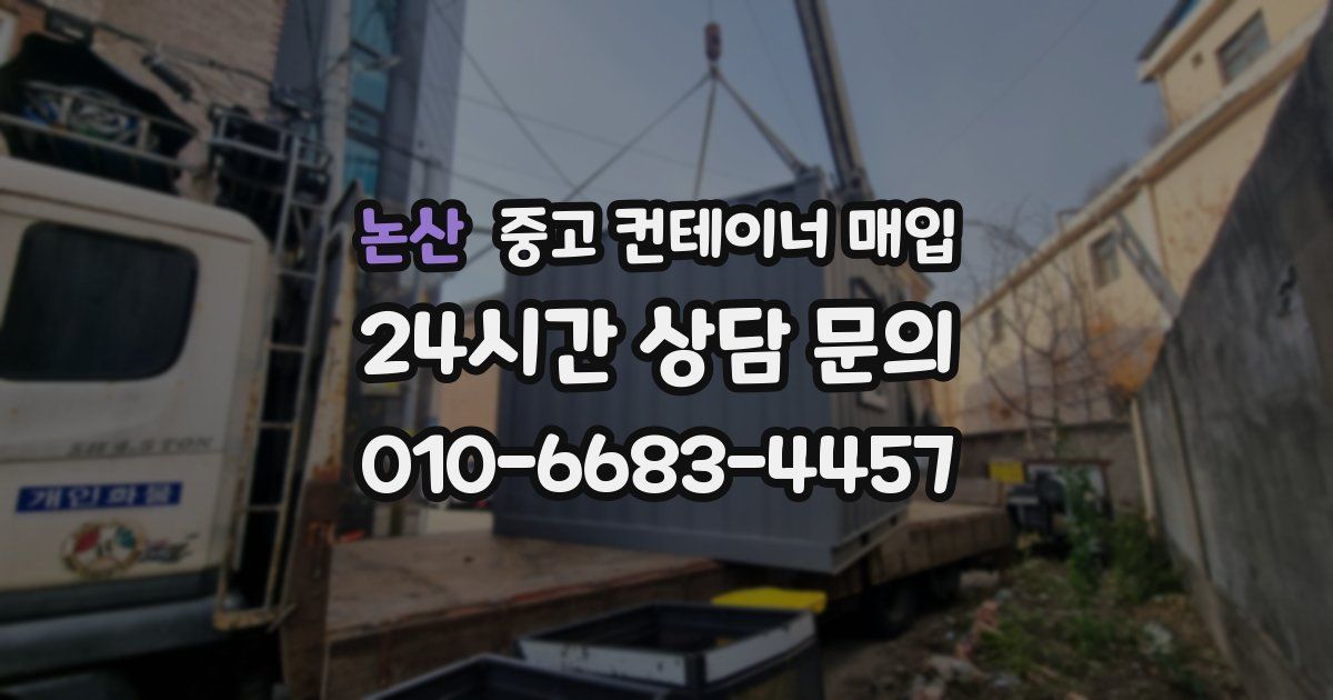 논산 중고 컨테이너 매입