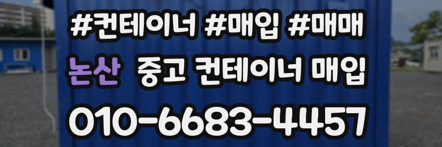논산 중고 컨테이너 매입