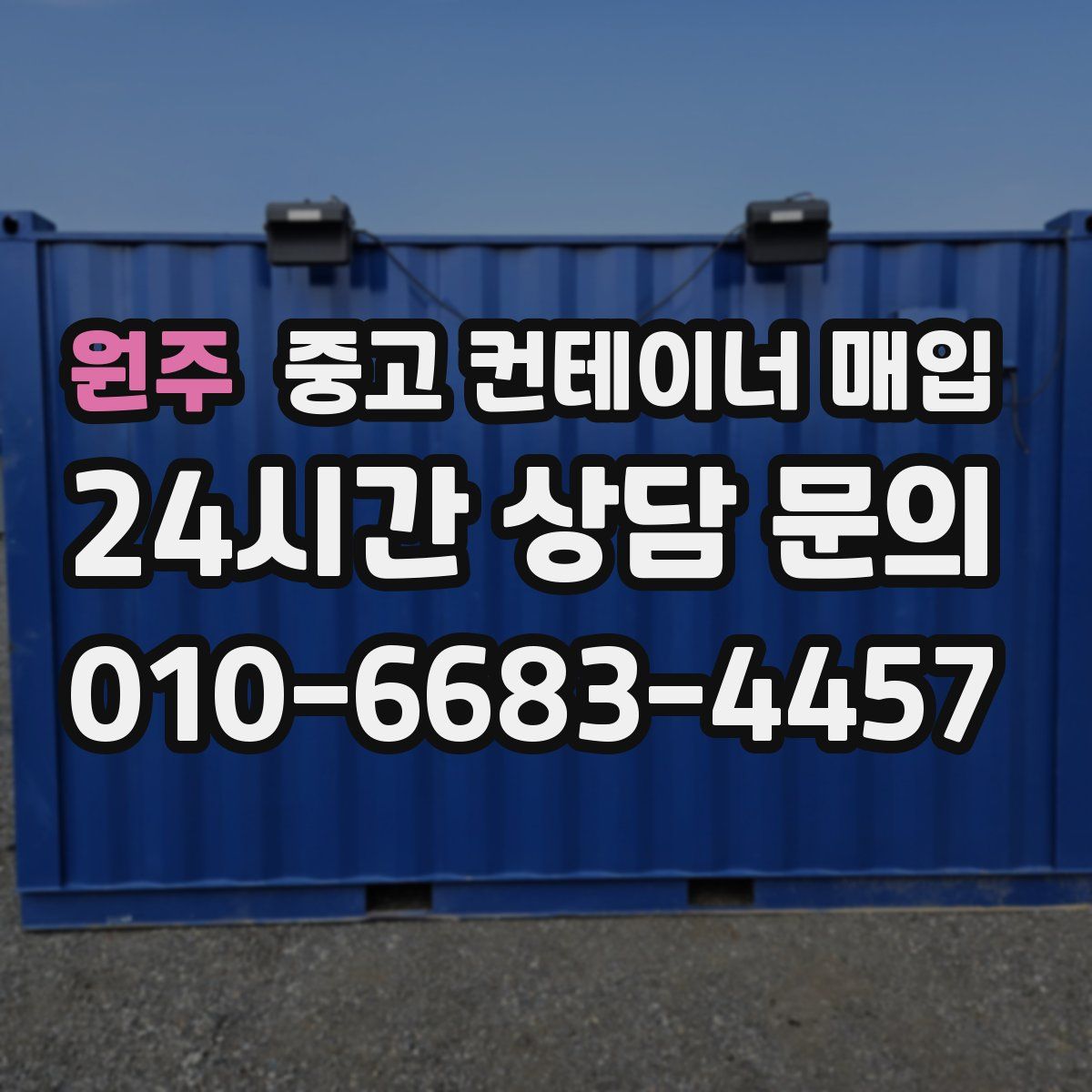 원주 중고 컨테이너 매입
