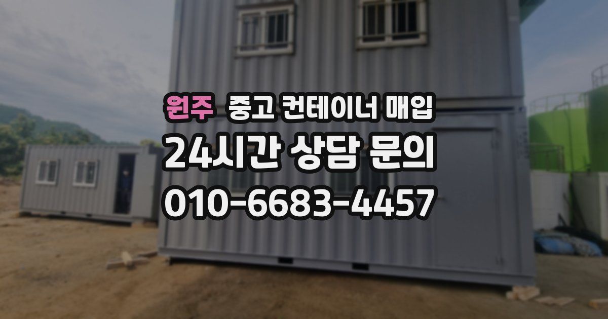 원주 중고 컨테이너 매입