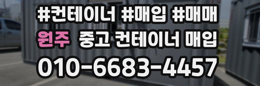 원주 중고 컨테이너 매입