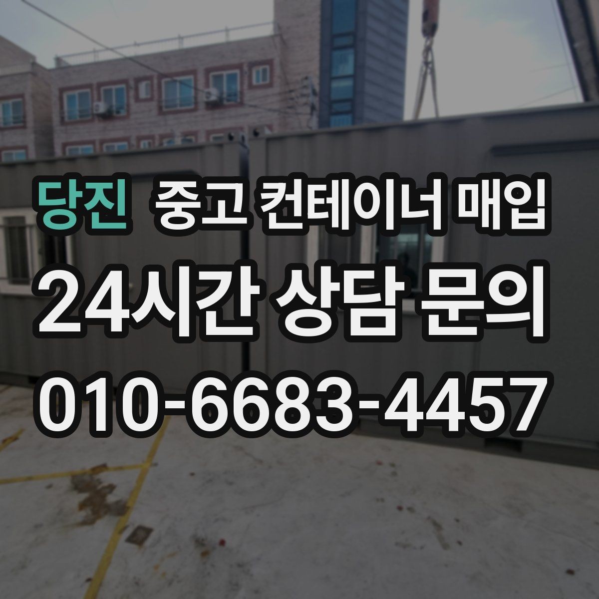 당진 중고 컨테이너 매입 진입로 폭이 부족한 부지의 대응법