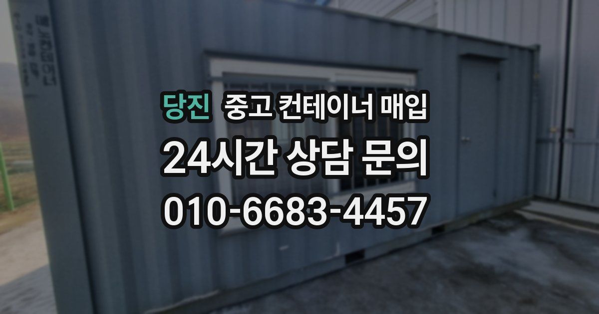 당진 중고 컨테이너 매입