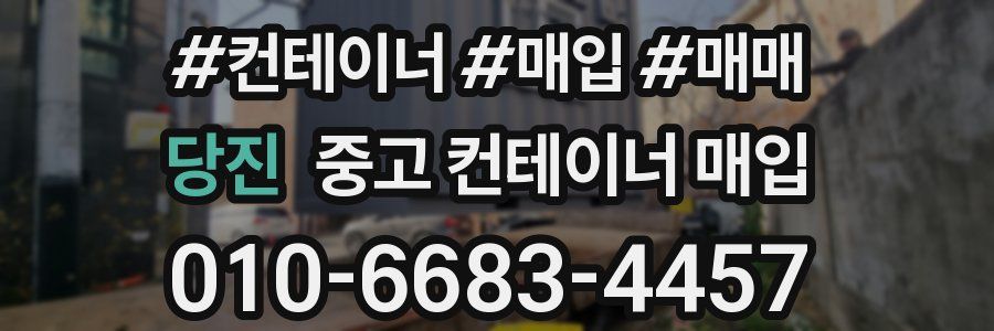 당진 중고 컨테이너 매입