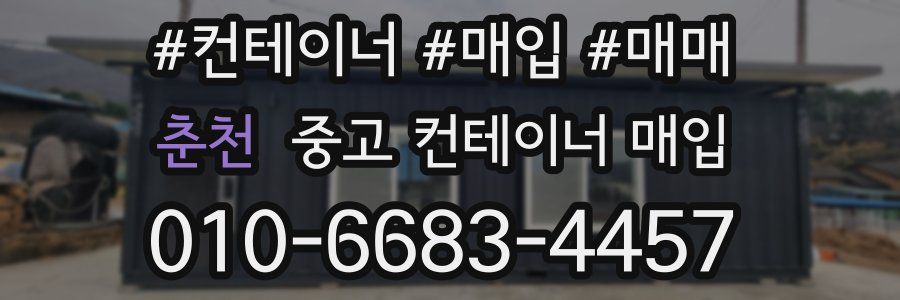 춘천 중고 컨테이너 매입