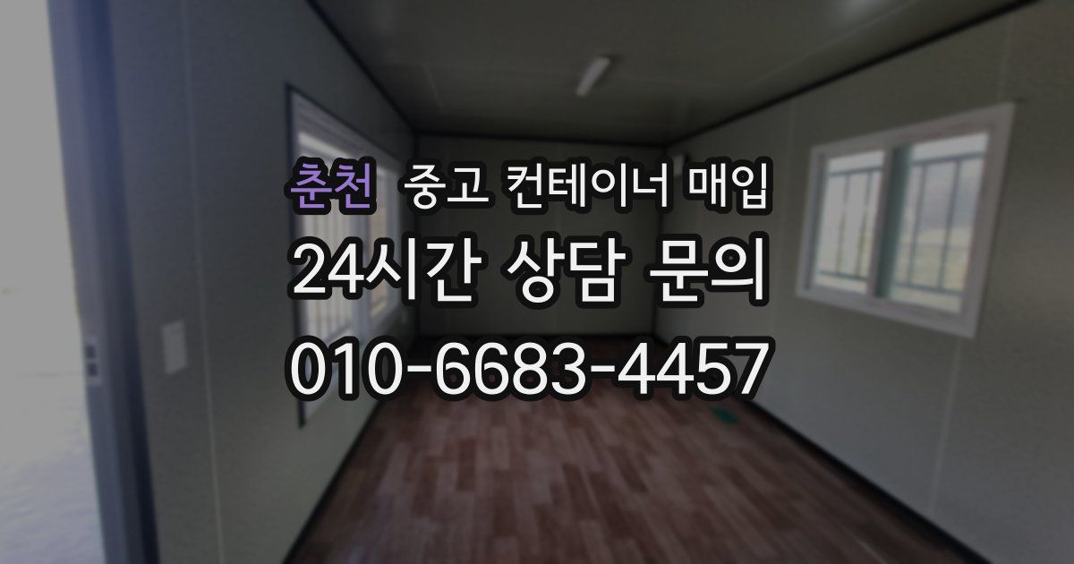춘천 중고 컨테이너 매입