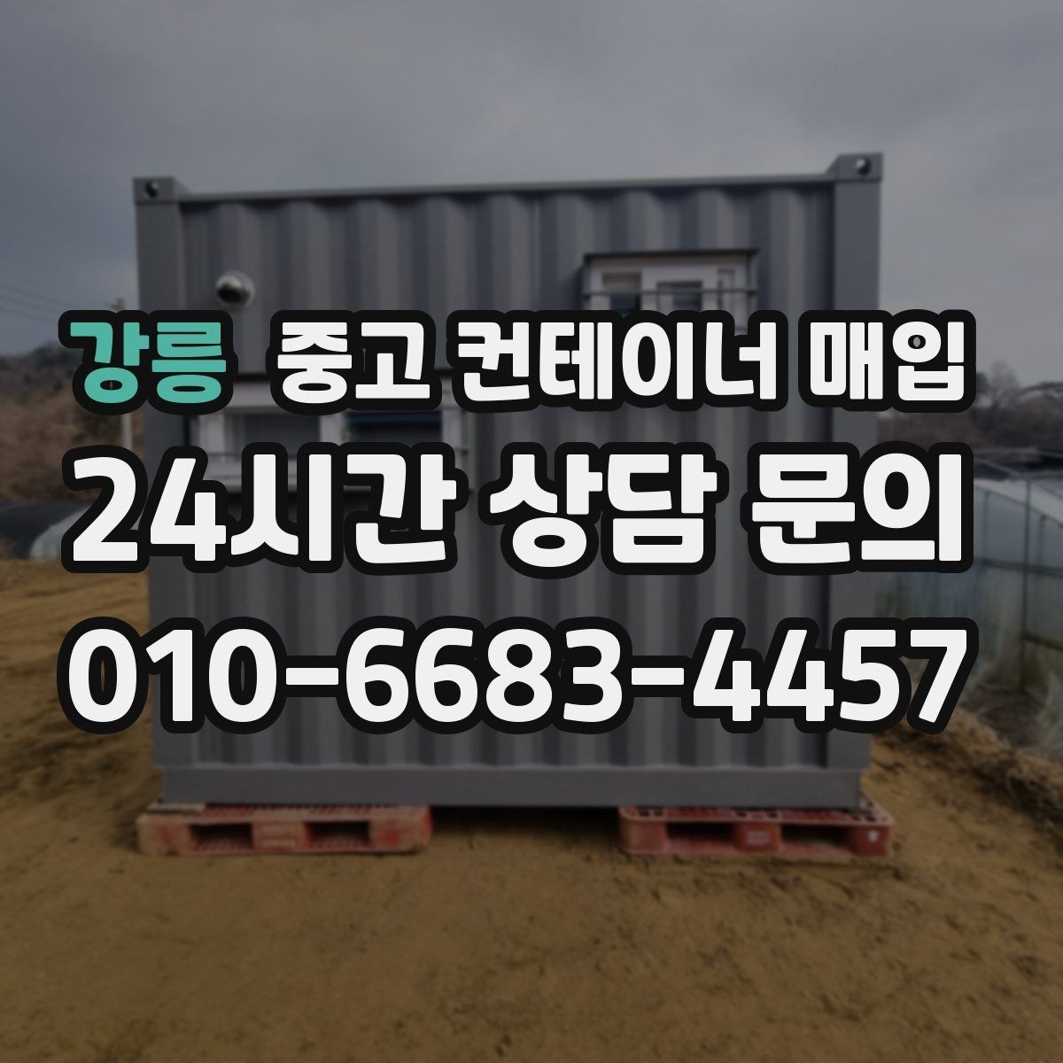 강릉 중고 컨테이너 매입 특수 용도 물건의 시세 차이 이해하기