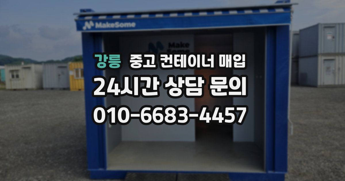 강릉 중고 컨테이너 매입